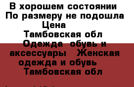 В хорошем состоянии. По размеру не подошла.  › Цена ­ 1 000 - Тамбовская обл. Одежда, обувь и аксессуары » Женская одежда и обувь   . Тамбовская обл.